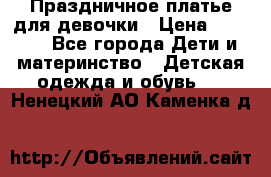 Праздничное платье для девочки › Цена ­ 1 000 - Все города Дети и материнство » Детская одежда и обувь   . Ненецкий АО,Каменка д.